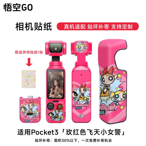 悟空GO适用POCKET3运动相机保护膜hellokitty飞天小女警送贴纸3M