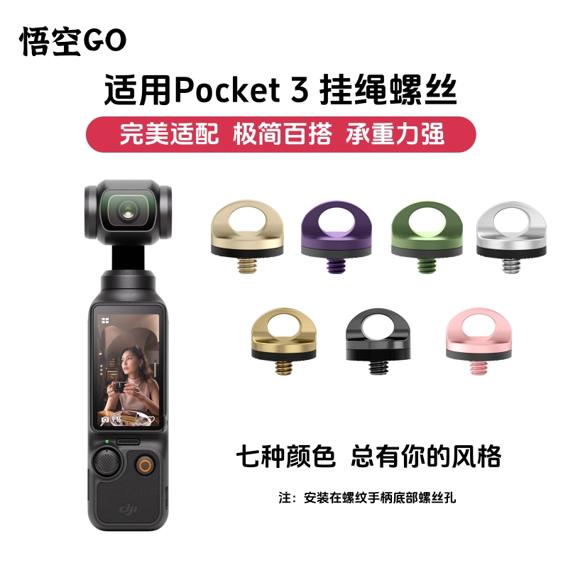 悟空GO适用pocket3底部挂绳螺丝