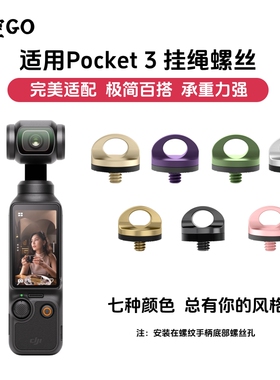 悟空GO适用大疆pocket3底部挂绳螺丝单反口袋相机运动相机配件