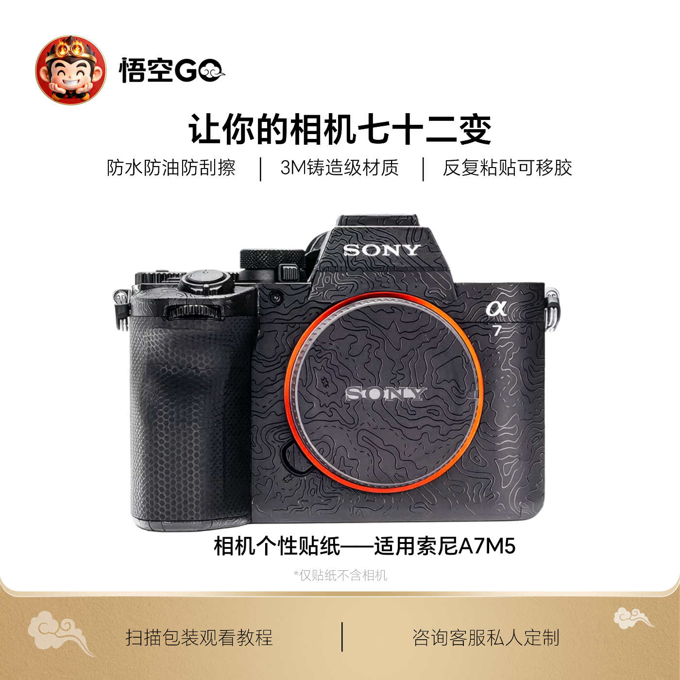 悟空GO适用索尼A7M5相机保护膜防水防油防刮擦3M材质个性贴纸定制