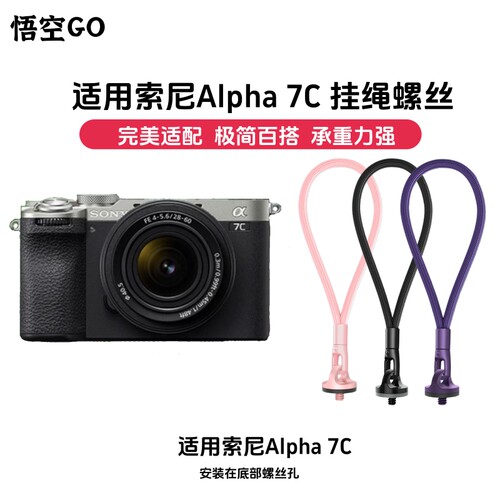 悟空GO适用索尼 Alpha 7C II相机极简纯色百搭挂绳螺丝毕业季旅游