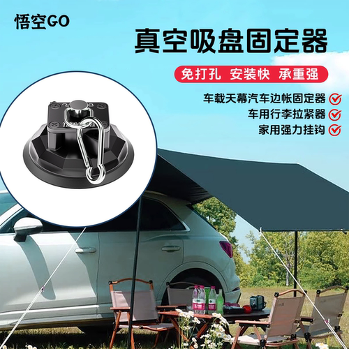 悟空GO天幕吸盘户外出行露营配件