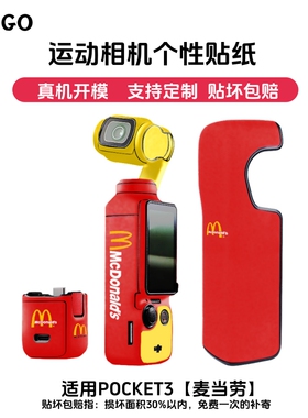 悟空GO适用POCKET3运动相机保护贴纸贴膜三脚架麦当劳高达战士3M