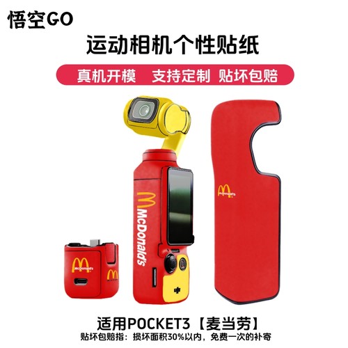 悟空GO适用POCKET3运动相机保护贴纸贴膜三脚架麦当劳高达战士3M