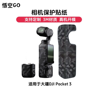 悟空GOPOCKET3保护贴纸支持定制