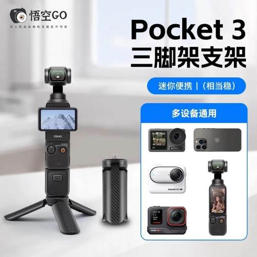 Pocket3迷你便携三脚架