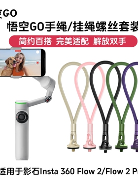 悟空GO适用于影石Insta360 Flow 2 Pro相机配件纯色极简挂绳螺丝