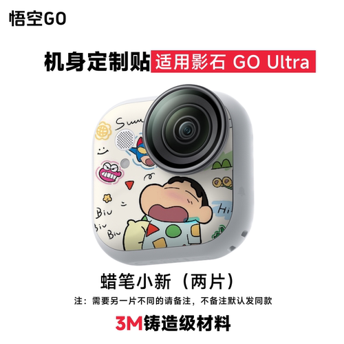 悟空GO适用影石GOUltra机身定制贴个性贴纸防水3M材质卡通两片