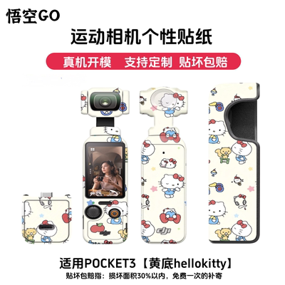 悟空GO适用于大疆POCKET3运动相机保护膜三脚架凯蒂猫贴纸3M材质