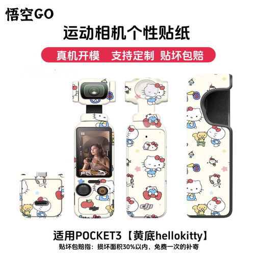 悟空GO适用于大疆POCKET3运动相机保护膜三脚架凯蒂猫贴纸3M材质