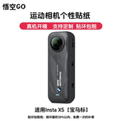 悟空GO适用insta360X5运动相机保护膜三脚架宝马贴纸LV比卡丘3M