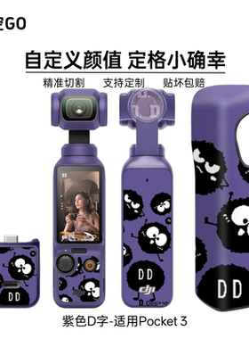 悟空GO适用pocket3相机贴纸紫色D字玩具总动员蔚蓝档案宇田川亚子