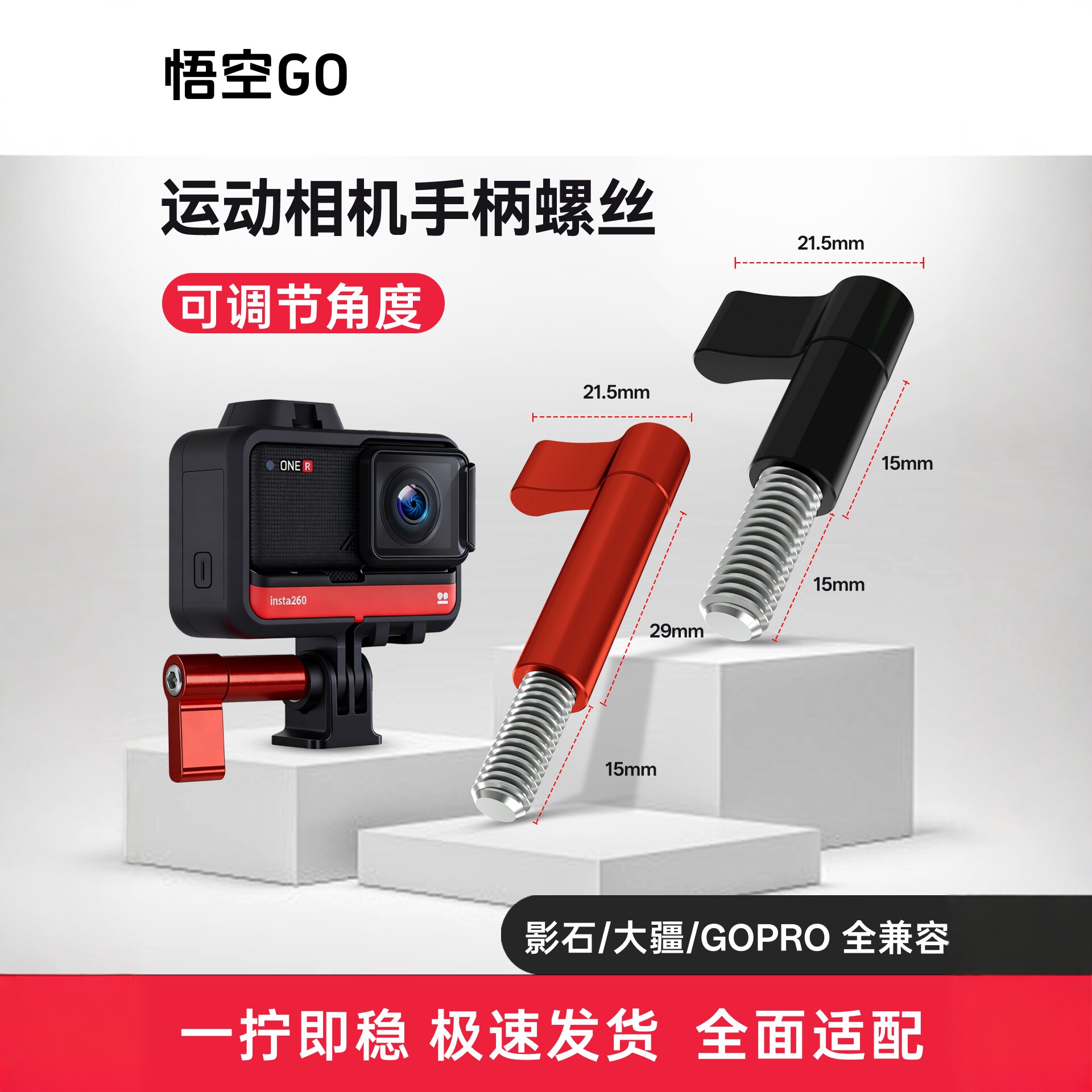 悟空GO运动相机手柄螺丝可调节角度金属配件全面兼容影石全景适配