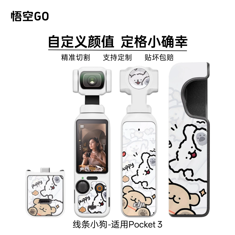 悟空GO适用pocket3相机贴线条小狗星之卡比白色仓鼠阿尼亚简约