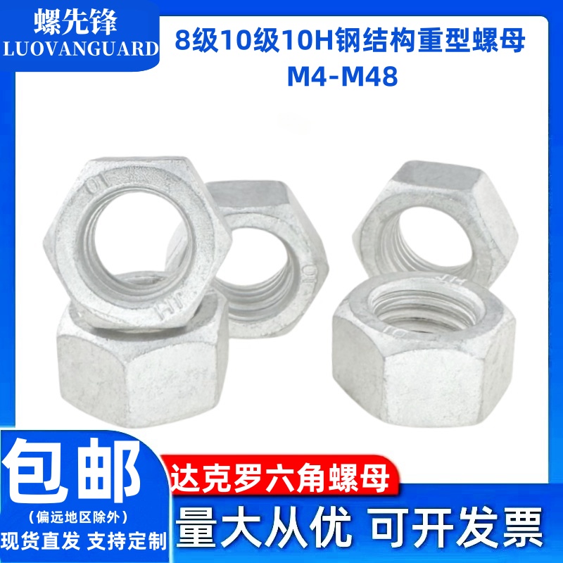 达克罗六角螺母高强度8级10级H
