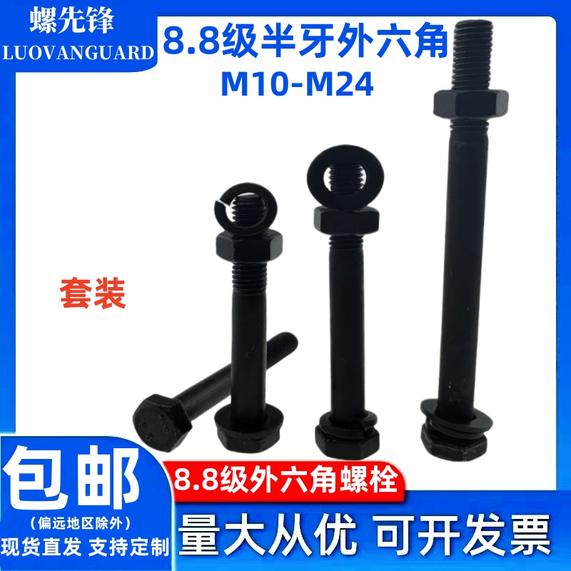 8.8级半牙外六角螺栓套装