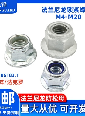 镀锌/达克罗法兰尼龙垫防松螺母GB6183蓝白六角带盘螺帽M4M5-M20