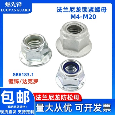 镀锌/达克罗法兰尼龙垫防松螺母