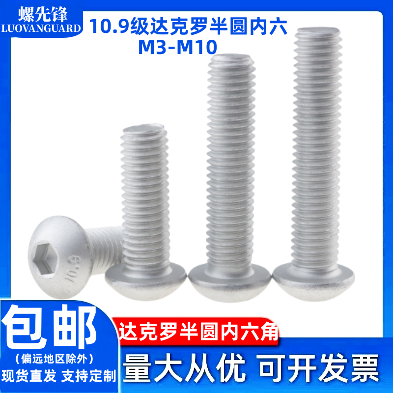达克罗10.9级半圆内六角螺栓DIN7380蘑菇平圆头防腐耐锈螺丝钉,五金/工具,螺钉,淘宝优惠券,粉丝福利购,淘宝优惠卷