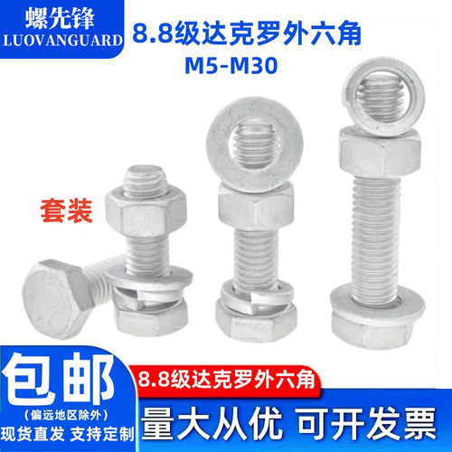 8.8级达克罗外六角螺栓整套