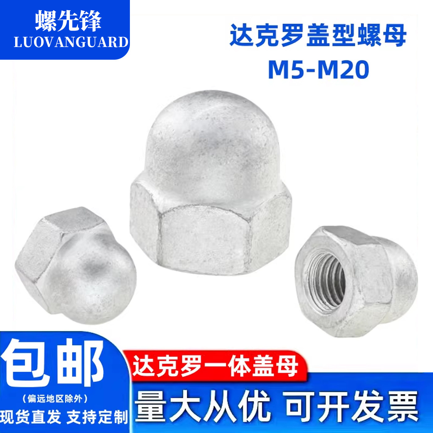 达克罗一体盖型螺母圆形螺丝帽