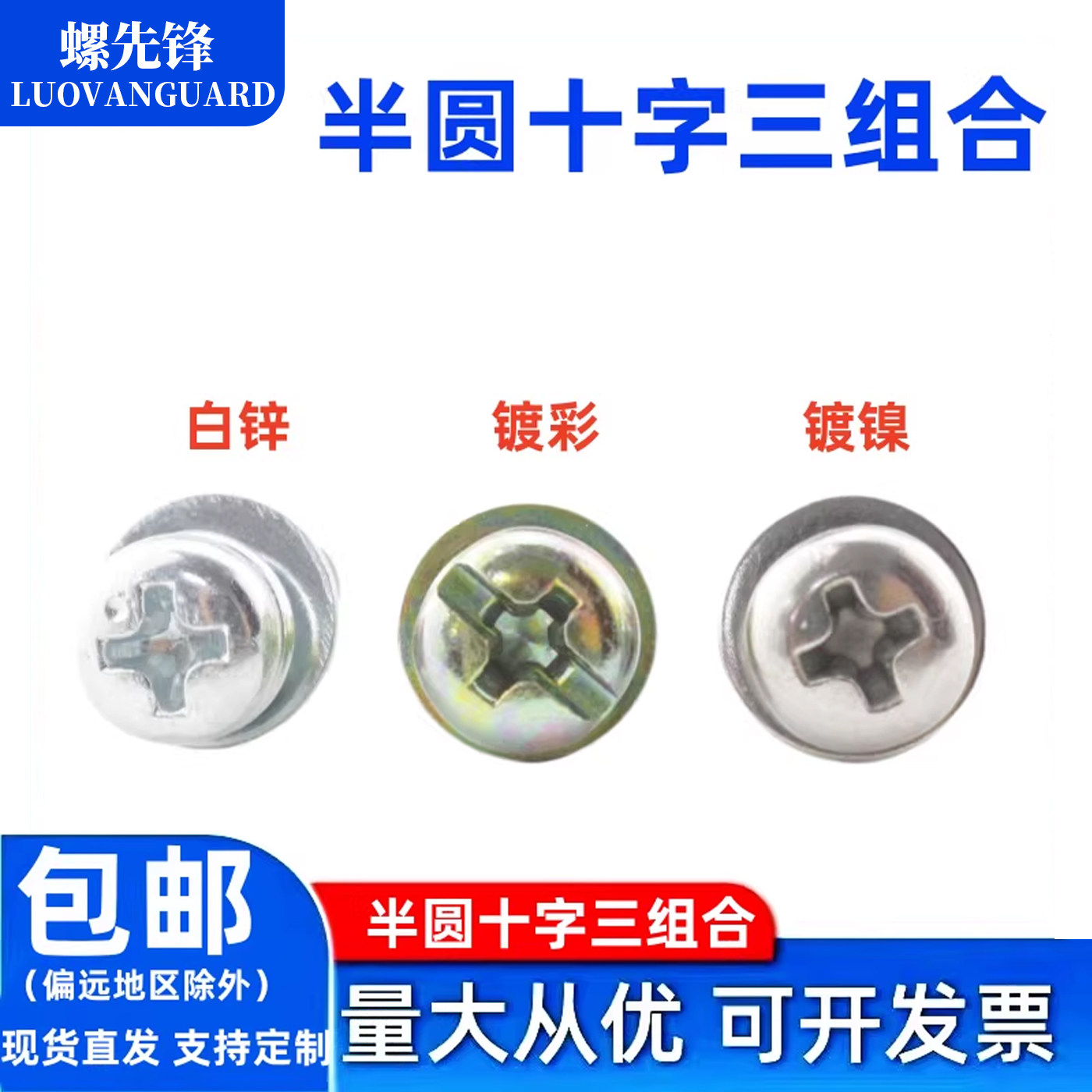 十字槽半圆头三组合螺钉
