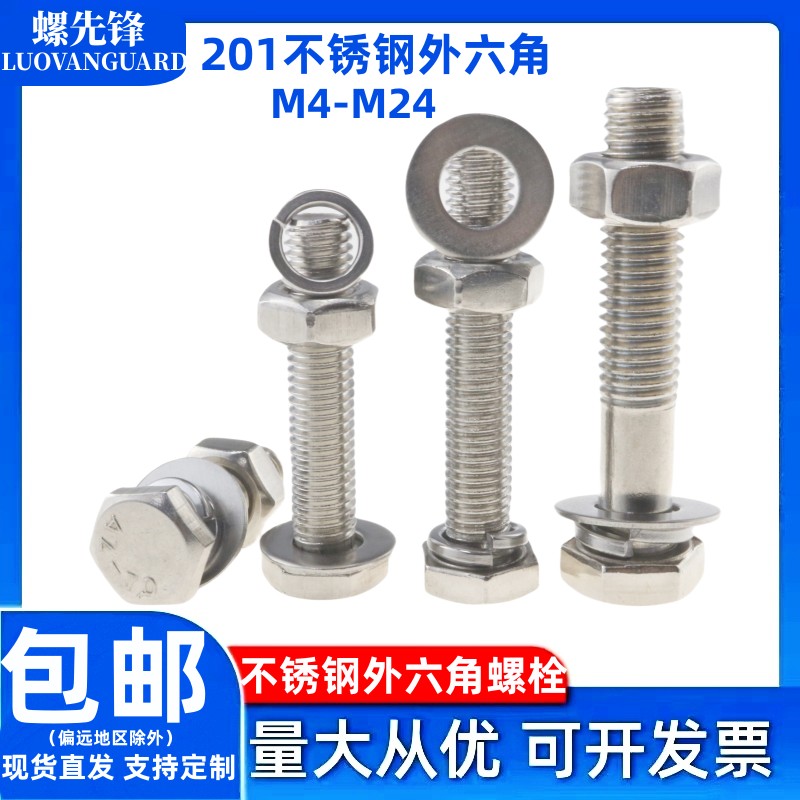 201不锈钢外六角螺栓M4-M24