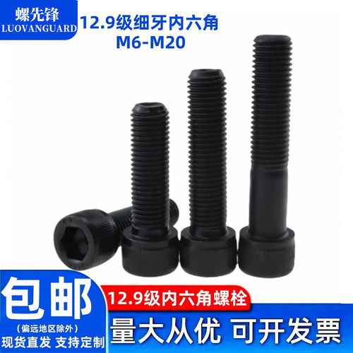 12.9级黑细扣内六角螺栓