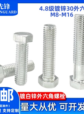 GB30镀锌外六角螺栓国标4.8级白锌六角方头螺丝钉M6M8M10M12M16