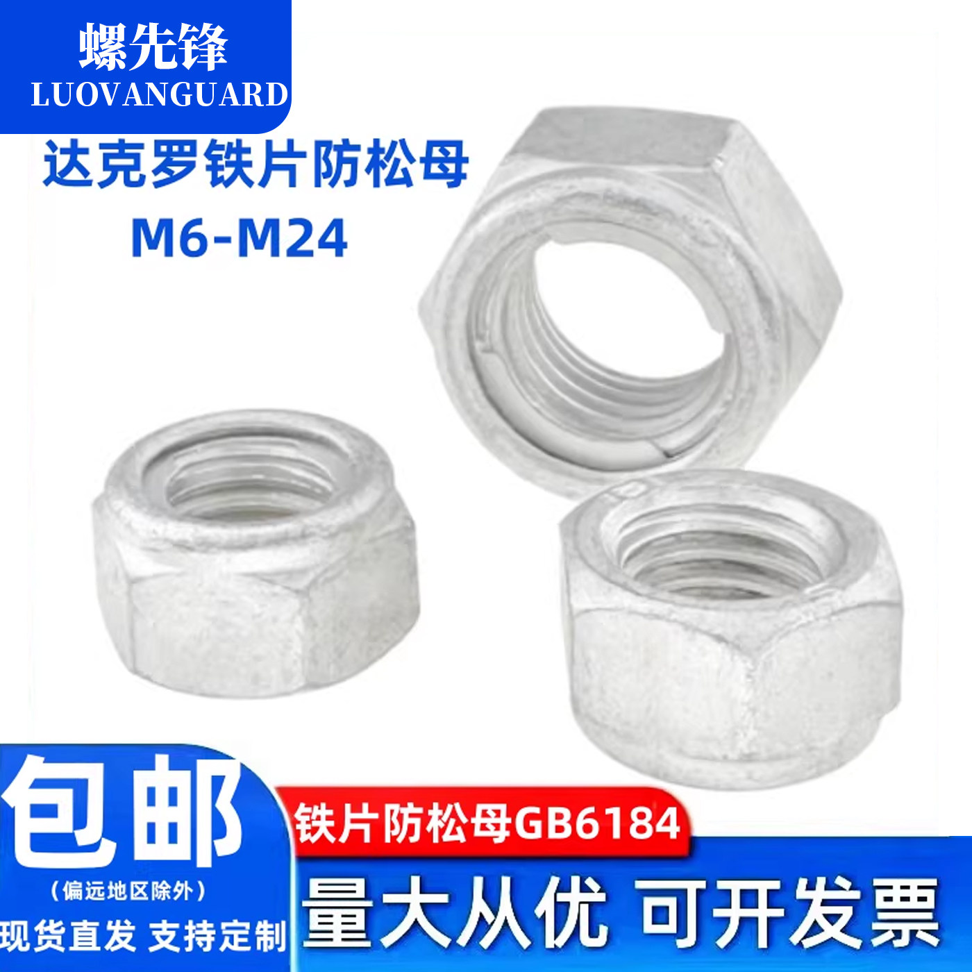 达克罗铁片防松螺母GB6184
