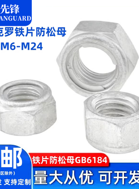 达克罗铁片防松螺母GB6184自锁防滑锁紧止退螺帽M6M8M10M12-M24