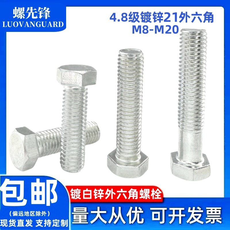GB21镀锌外六角螺栓国标4.8级白锌六角方头螺丝钉M6M8M10M12-M20,五金/工具,螺栓,淘宝优惠券,粉丝福利购,淘宝优惠卷
