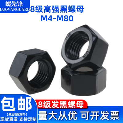 8级高强度发黑六角螺母