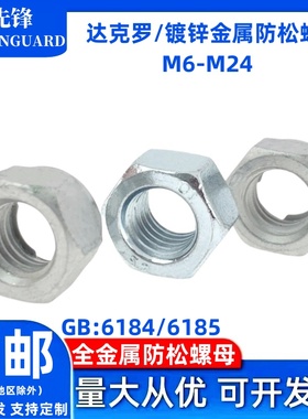 镀锌六角压点防松螺母达克罗GB618410级铁片锁紧帽DIN6185M6-M24