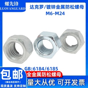 镀锌六角压点防松螺母达克罗GB618410级铁片锁紧帽DIN6185M6 M24