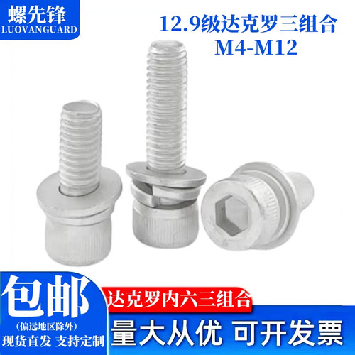 12.9级达克罗内六角三组合