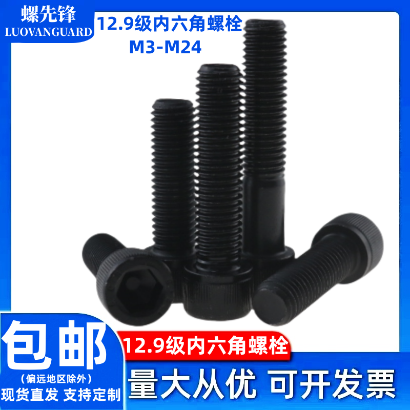 12.9级发黑内六角螺栓