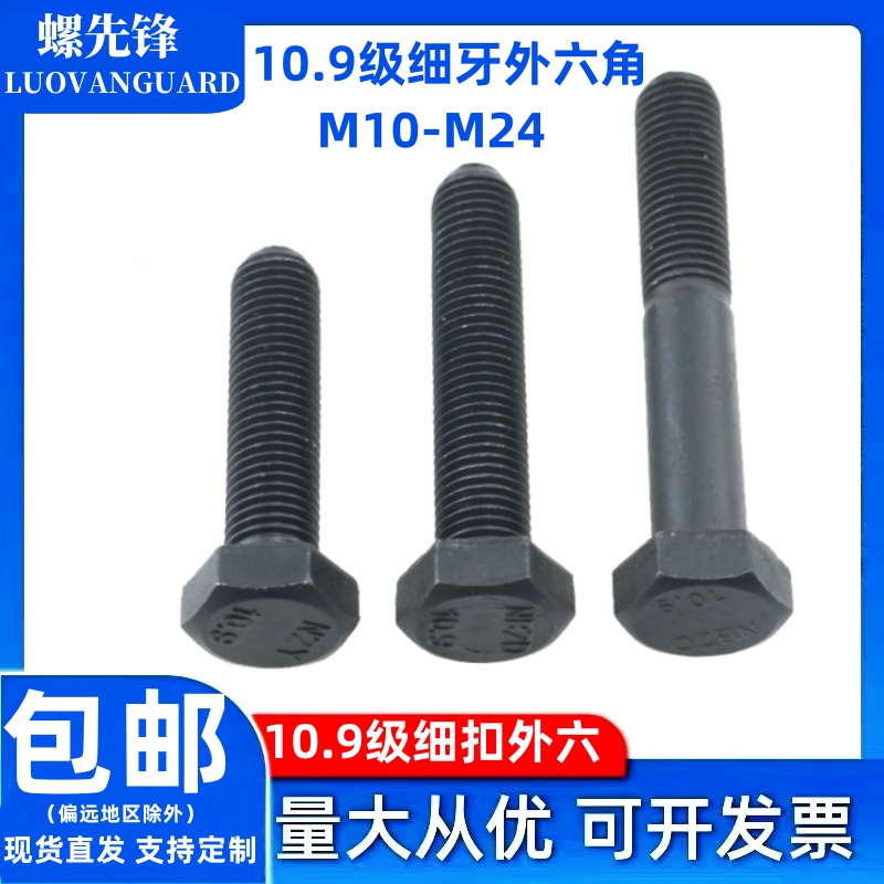 10.9级发黑细牙外六角螺栓
