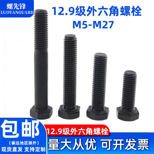 12.9级全牙外六角螺栓黑