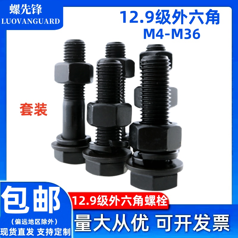 12.9级黑外六角螺栓套装