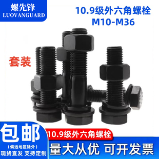 10.9级外六角螺栓GB5782高强半螺纹螺丝发黑半牙六方头套M10-M36