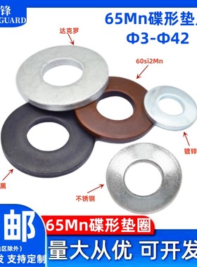 DIN6796碟垫65锰Mn达克罗蝶形片不锈钢60Si2Mn加厚锥形碟簧Φ3-42