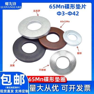 DIN6796碟垫65锰Mn达克罗蝶形片不锈钢60Si2Mn加厚锥形碟簧Φ3-42