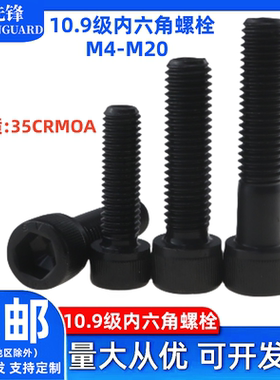 10.9级内六角螺栓DIN912发黑圆柱杯头35crmo带滚花螺丝钉柱M4-M20