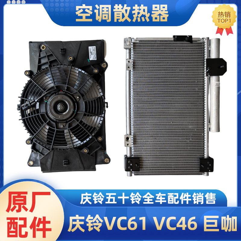 五十铃庆铃VC46 VC61巨咖空调散热器总成冷凝器电子扇 散热网原厂