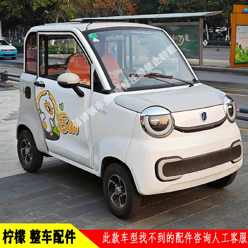 海宝柠檬电动四轮车前杠机盖子叶子板车门前大灯总成后尾灯工作台