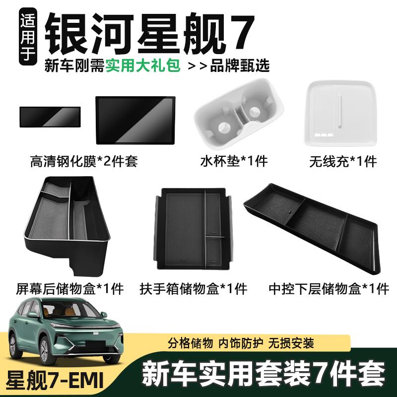适用于 于吉利星舰7EM-i新车套装7件套中控储物盒无线 线充水杯矽