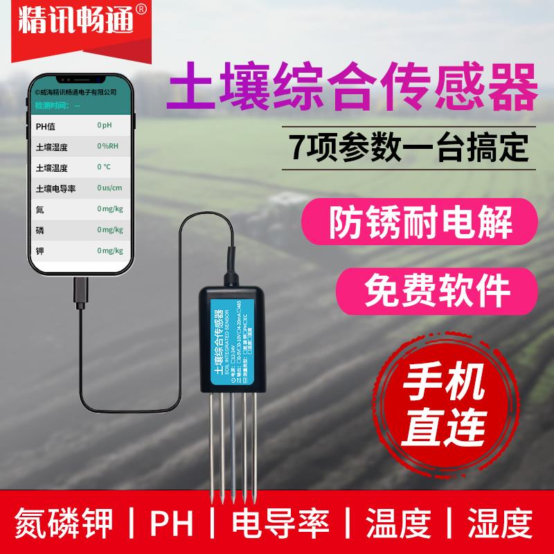 土壤七合一感测器温湿度氮磷钾电导率ec酸碱度NPK土壤综合检测仪