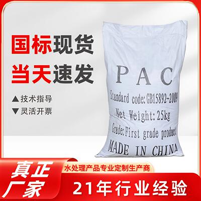 聚合氯化铝PAC污水处理絮凝剂泳池浴池鱼塘澄清剂净水材料沉淀剂