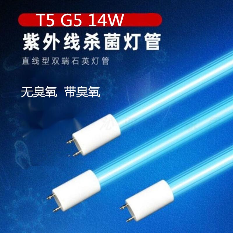 紫外线灯管杀菌灯UVC消毒灯T5G5灯脚14W杀菌灯管橱柜衣柜传递窗用